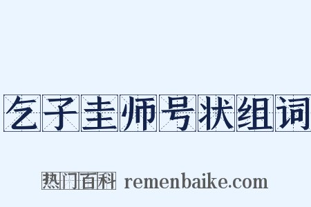 乞子圭师号状组词是什么意思的图片